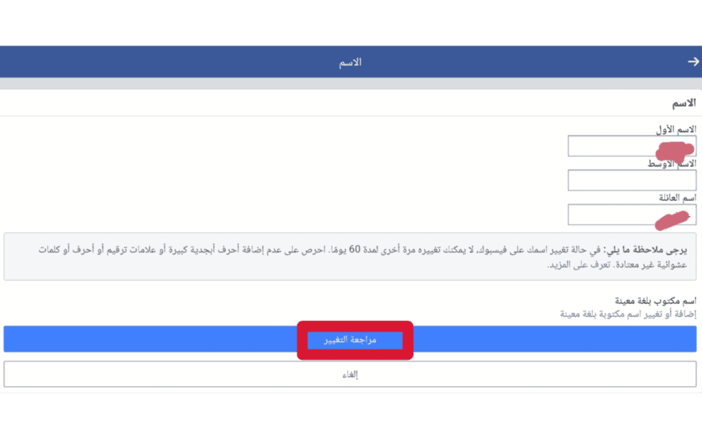 كيفية تغيير اسمك على Facebook من جهاز الكمبيوتر