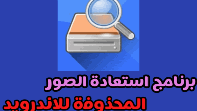 برنامج استعادة الصور المحذوفة للاندرويد بدون روت تطبيق DiskDigger