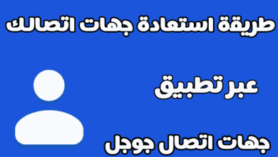 طريقة استعادة جهات الاتصال وارقام الهاتف المحذوفة عبر حساب جوجل