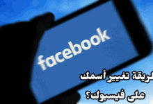 طريقة تغيير اسمك على فيسبوك Facebook