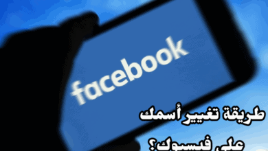 طريقة تغيير اسمك على فيسبوك Facebook