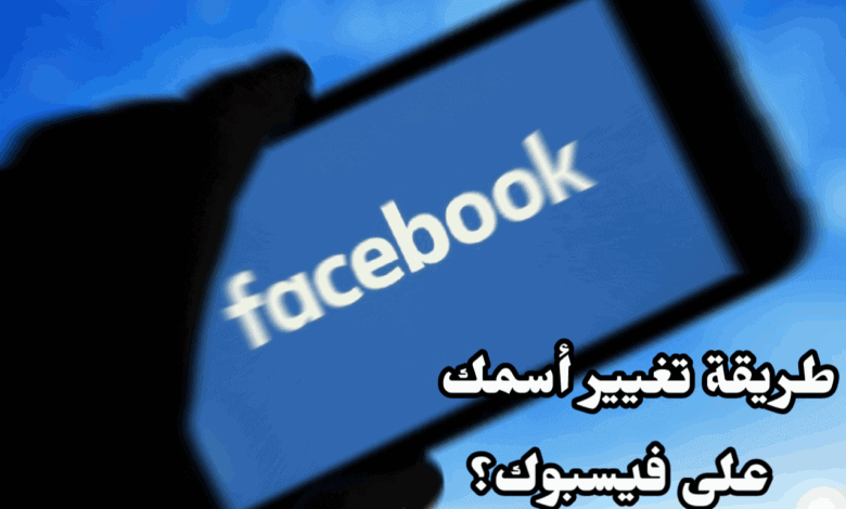 طريقة تغيير اسمك على فيسبوك Facebook