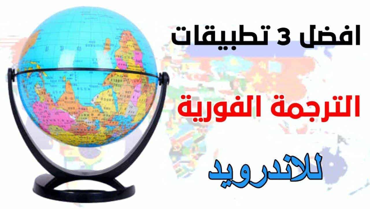 أنيق صباح عازمة  أفضل 3 تطبيقات ترجمة انجليزي إلى عربي | وترجمة باستخدام الكاميرا | تقني بوست