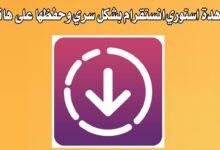 برنامج مشاهدة ستوري الانستقرام بشكل سري وحفظها على الهاتف