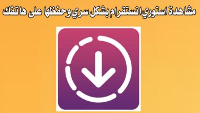 برنامج مشاهدة ستوري الانستقرام بشكل سري وحفظها على الهاتف