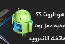 ما هو الروت - كيفية عمل روت لهاتف اندرويد ما هي مميزاته و عيوبه في التفاصيل