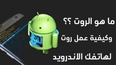ما هو الروت - كيفية عمل روت لهاتف اندرويد ما هي مميزاته و عيوبه في التفاصيل
