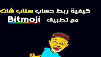 تطبيق Bitmoji لتصميم شخصية كرتونية شبيهة لك للاندرويد