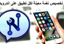 طريقة تخصيص نغمة الاشعارات لكل برنامج بشكل مختلف عن الآخر لهواتف الأندرويد