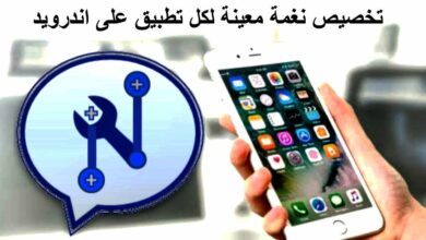 طريقة تخصيص نغمة الاشعارات لكل برنامج بشكل مختلف عن الآخر لهواتف الأندرويد