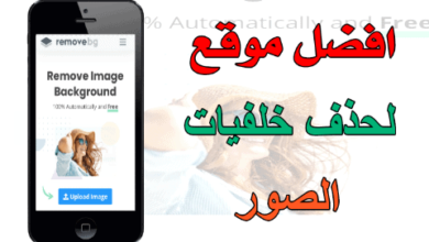أفضل موقع إزالة خلفية الصورة