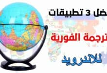 افضل 3 تطبيقات ترجمة انجليزي إلى عربي