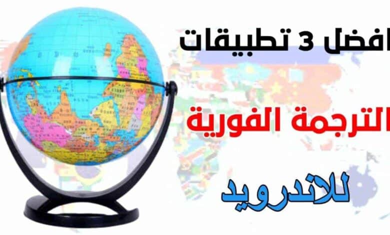 افضل 3 تطبيقات ترجمة انجليزي إلى عربي