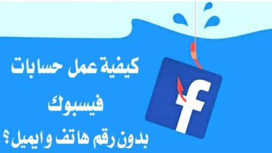 انشاء حساب فيس بوك جديد بدون رقم هاتف