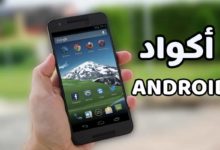 الرموز السرية التي يمكنك استخدامها على هواتف Android