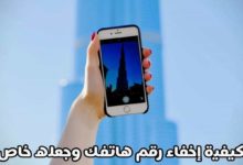 كيفية إخفاء رقم هاتفك المحمول؟ وجعله رقم خاص