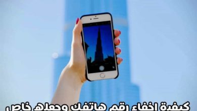 كيفية إخفاء رقم هاتفك المحمول؟ وجعله رقم خاص